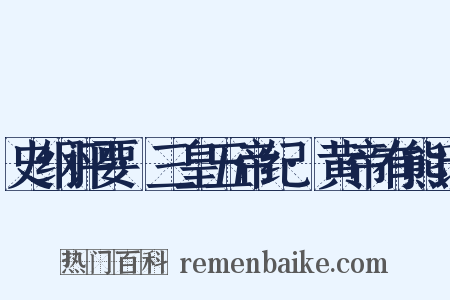 史纲评要·三皇五帝纪·黄帝有熊氏是什么意思的图片